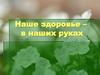 Наше здоровье – в наших руках