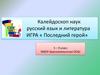 Игра по русскому языку и литературе «Последний герой». 5 – 9 класс