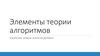 Элементы теории алгоритмов