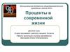Проценты в современной жизни