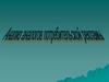 Анализ эффективности рекламы