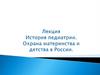 История педиатрии. Охрана материнства и детства в России