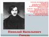 Николай Васильевич Гоголь