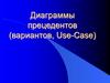 Диаграммы прецедентов (вариантов, Use-Case)