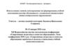 Использование метода моделирования для формирования учебной самостоятельности обучающихся с умственной отсталостью