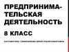 Предпринимательская деятельность. 8 класс