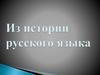 Из истории русского языка