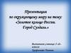 Золотое кольцо России. Город Суздаль
