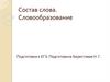 Состав слова. Словообразование. Подготовка к ЕГЭ