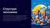 Структура экономики. Основные сектора экономики
