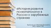 История развития психопатологии в России и зарубежных странах