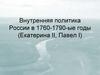 Внутренняя политика России в 1760 - 1790-ые годы (Екатерина II, Павел I)  (лекция № 5)