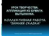 Вытынанка "Зимняя сказка". Урок творчества. Аппликация из бумаги