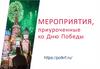 Мероприятия, приуроченные ко Дню Победы