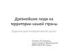 Древнейшие люди на территории нашей страны. Задания для интерактивной доски