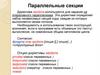 Параллельные секции