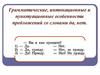 Грамматические, интонационные и пунктуационные особенности предложений со словами да, нет