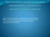 Применение инновационных технологий в учебной и воспитательной работе