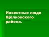 Известные люди Щёлковского района