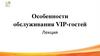 Особенности обслуживания VIP-гостей