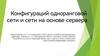 Конфигураций одноранговой сети и сети на основе сервера