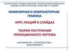 Инженерная и компьютерная графика. Теория построения проекционного чертежа