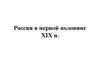 Россия в первой половине XIX в
