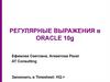 Регулярные выражения в Oracle 10g