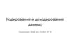 Кодирование и декодирование данных
