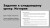 Задание к следующему уроку. История