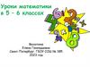 Натуральные числа. Повторение. Уроки математики в 5 - 6 классах