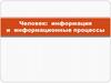 Человек: информация и информационные процессы. Вехи в истории человечества в работе с информацией