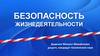 Безопасность жизнедеятельности. Лекция № 1. Теоретические основы безопасности жизнедеятельности