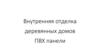 Внутренняя отделка деревянных домов