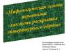 Мифологическая основа персонажа как путь раскрытия литературного образа