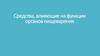 Средства, влияющие на функции органов пищеварения