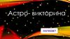 Астро-викторина