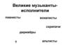 Великие музыканты-исполнители