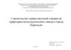 Строительство здания насосной станции на территории металлургического завода в городе Норильске