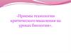 Приемы технологии критического мышления на уроках биологии