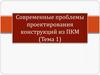 Современные проблемы проектирования конструкций из ПКМ. Тема 1. Введение. Конструкционные материалы