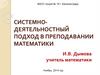 Системно-деятельностный подход в преподавании математики