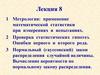 Метрология. Применение математической статистики