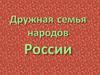 Дружная семья народов России