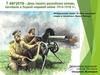 1 августа - День памяти российских воинов, погибших в Первой мировой войне 1914-1918 гг