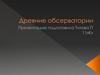 Древние обсерватории