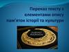 Переказ тексту з елементми опису пам'яток iсторiї та культури