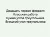 Сумма углов треугольника. Внешний угол треугольника