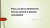 Роль искусственного интеллекта в жизни человека
