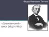 Фёдор Иванович Тютчев. «Денисьевский» цикл (1850-1864)